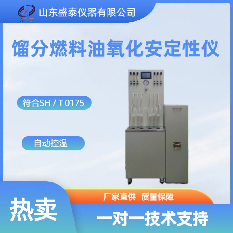 自动液晶馏分燃料油氧化安定性仪金属浴加热SH0175