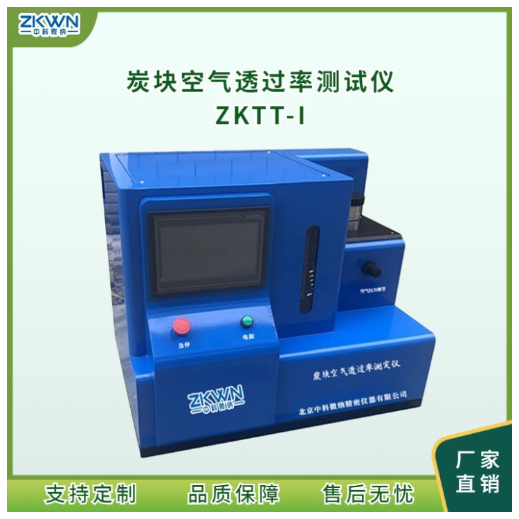炭块空气透过率透气性测试仪ZKTT-I.