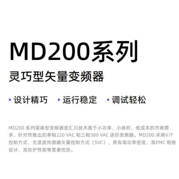 山西汇川变频器MD200系列灵巧型矢量型变频器