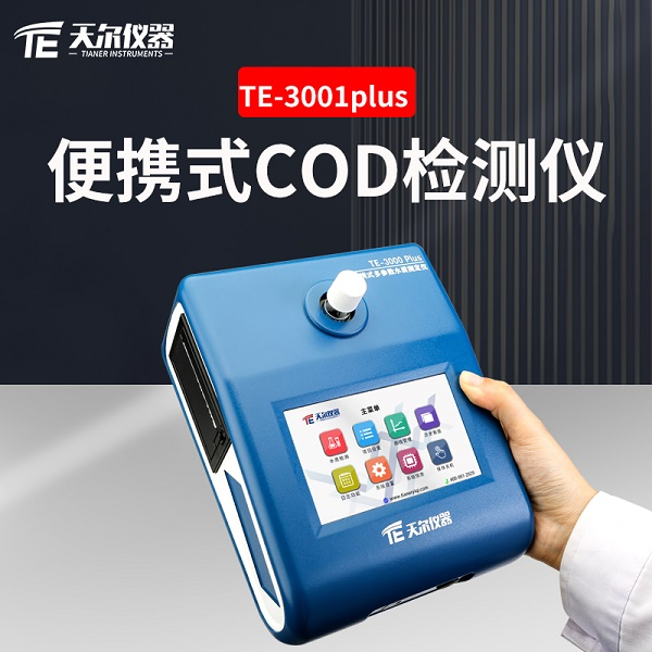 便携式COD快速检测仪器天尔TE-3001plus