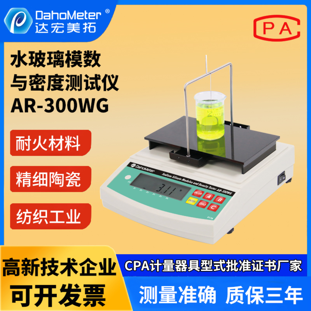 水玻璃模数密度计 硅酸钾 硅酸钠波美度测量定仪AR-300WG