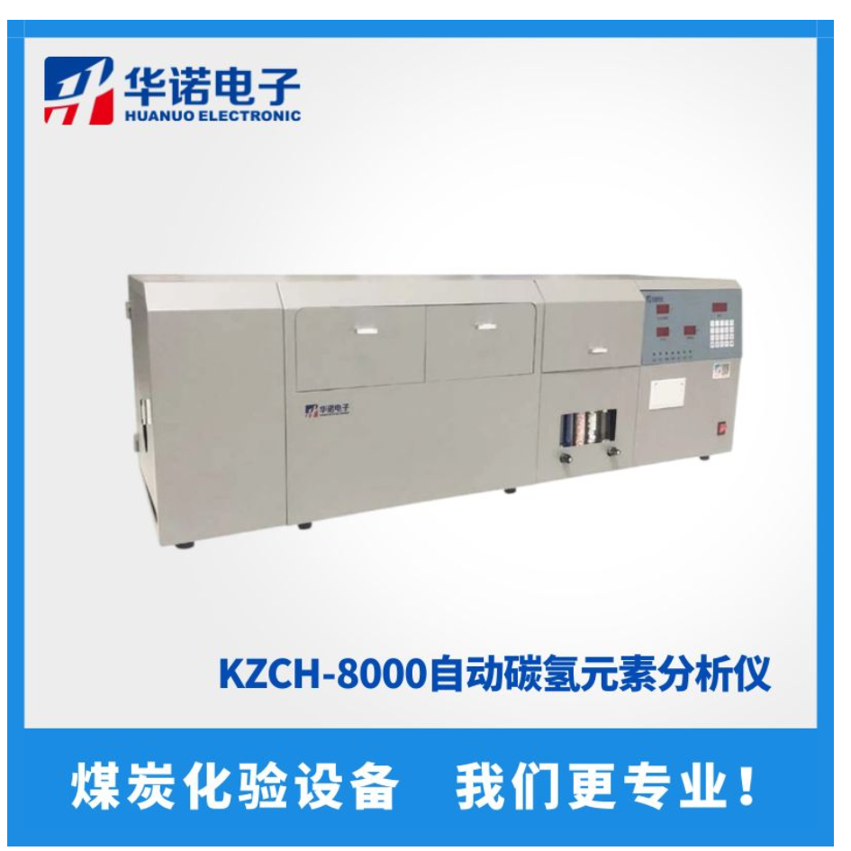 KZCH-8000自动碳氢元素分析仪 煤炭氢含量测定仪