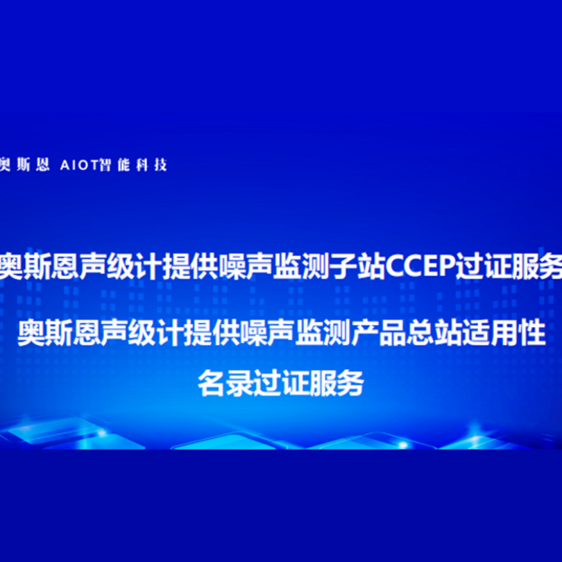 帮助客户短时间获得证书 奥斯恩提供声级计CCEP协助过证服务