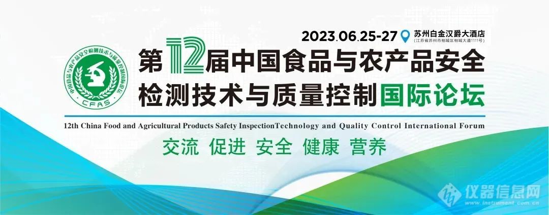 圆满落幕！第十二届 中国食品与农产品安全检测技术与质量控制国际论坛（CFAS 2023）