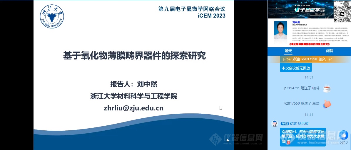 第九届电子显微学网络会议(iCEM 2022)材料专场直播回顾！