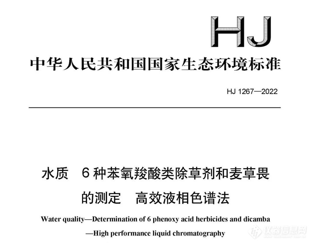 色谱检测新标准来啦——HJ 1267-2022水质 6种苯氧羧酸类除草剂和麦草畏的测定