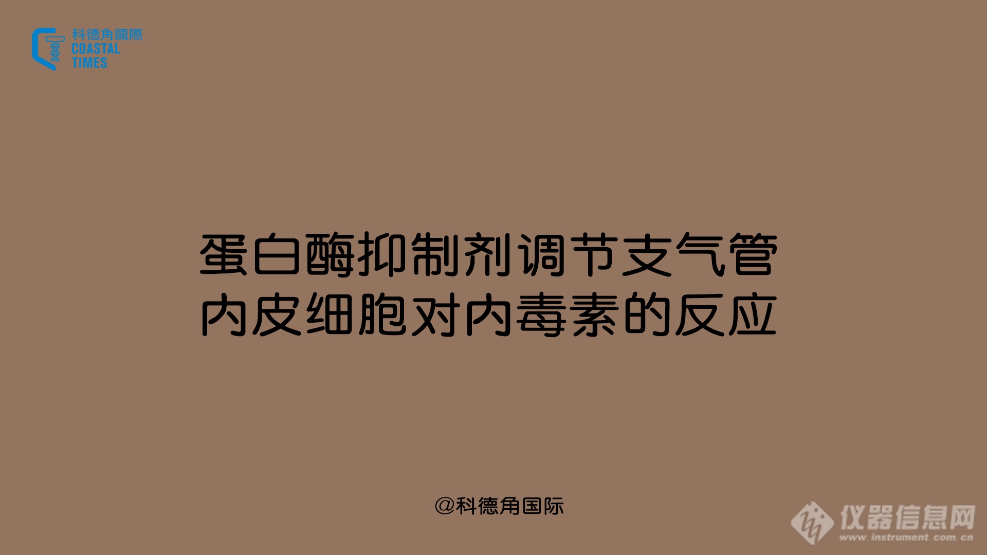 蛋白酶抑制剂调节支气管内皮细胞对内毒素的反应