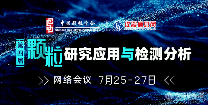 关于召开第四届颗粒研究应用与检测分析主题网络研讨会的通知（第一轮）