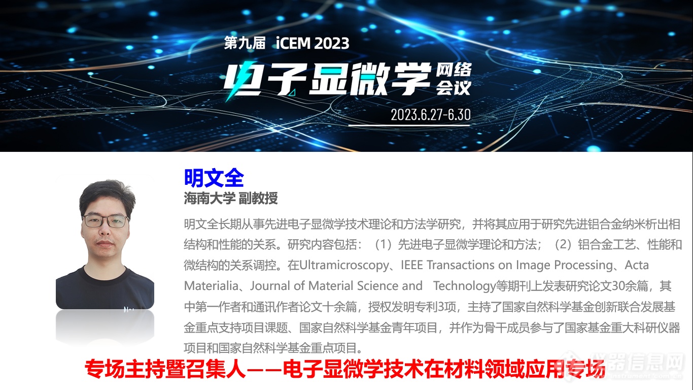 第九届电子显微学网络会议(iCEM 2022)材料专场直播回顾！