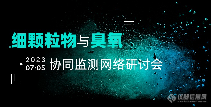 政策高频推动！细颗粒物与臭氧协同监测技术引发各方关注