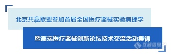 庆祝首届全国医疗器械实验病理学暨高端医疗器械创新论坛圆满落幕