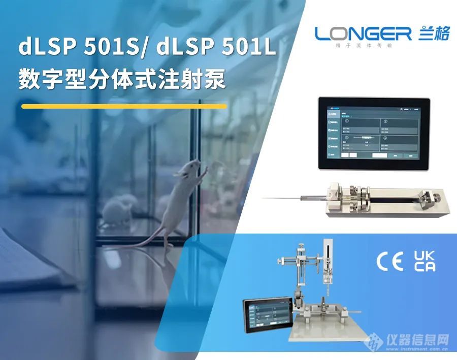 小巧智能 助力微液 | dLSP 501S/ dLSP 501L 兰格数字型分体式注射泵正式上市