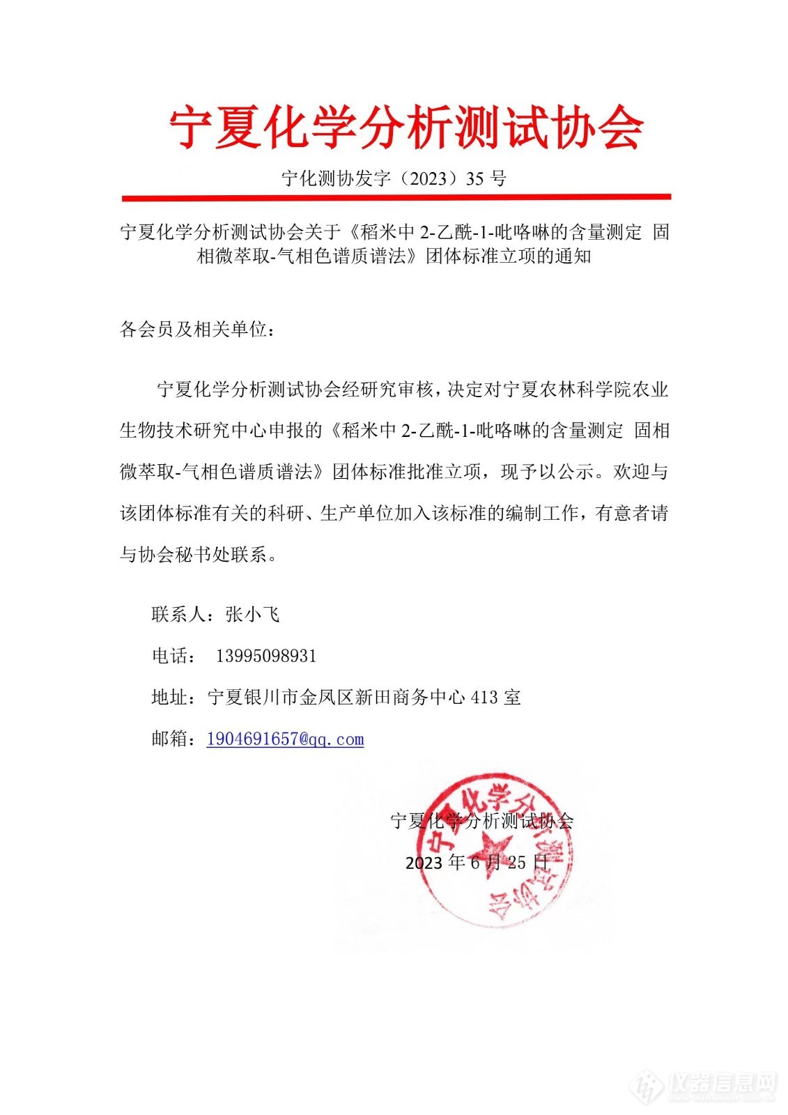 宁夏化学分析测试协会批准《稻米中2-乙酰-1-吡咯啉的含量测定 固相微萃取-气相色谱质谱法》团体标准立项