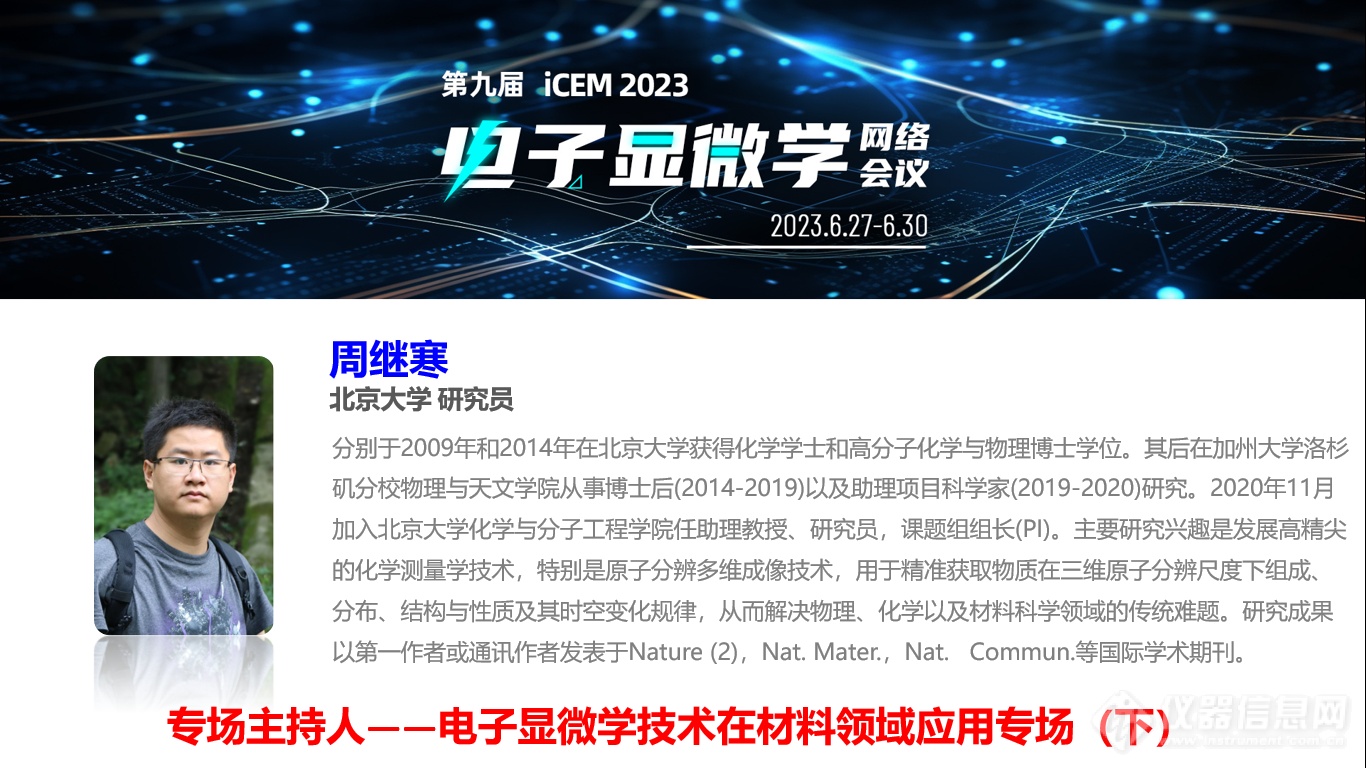 第九届电子显微学网络会议(iCEM 2022)材料专场直播回顾！
