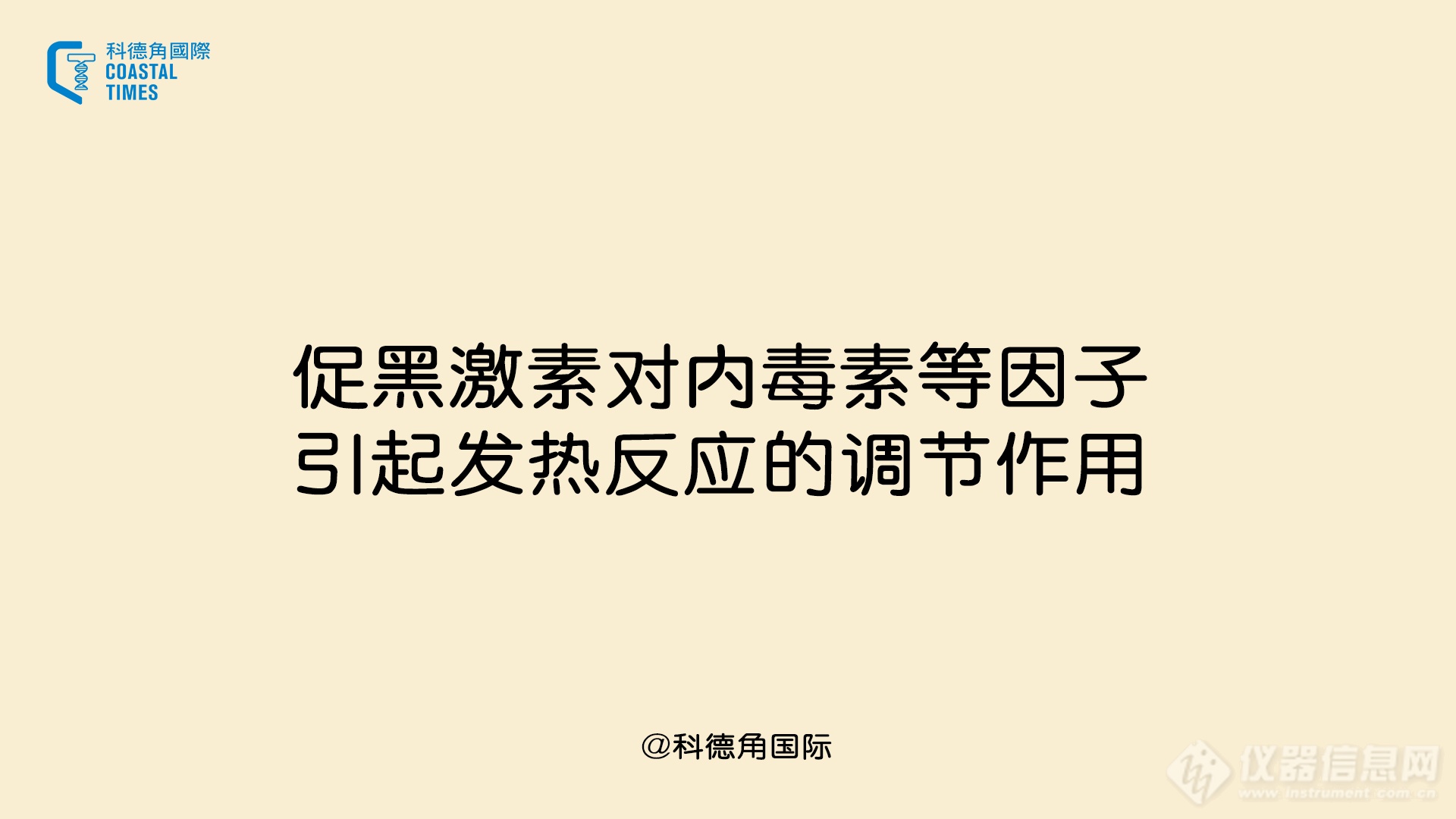 促黑激素对内毒素等因子引起发热反应的调节作用