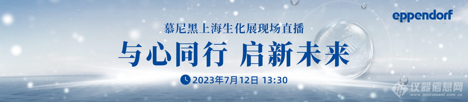 与心同行，启新未来| Eppendorf 慕尼黑上海分析生化展直播活动抢先看