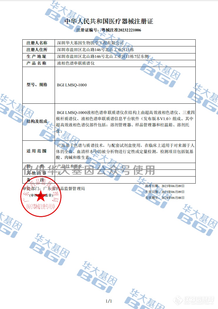 快讯|华大基因液相色谱串联质谱仪获批第二类医疗器械注册证