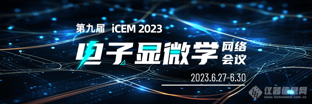 直播预告！iCEM 2023之电子显微学技术及应用进展篇