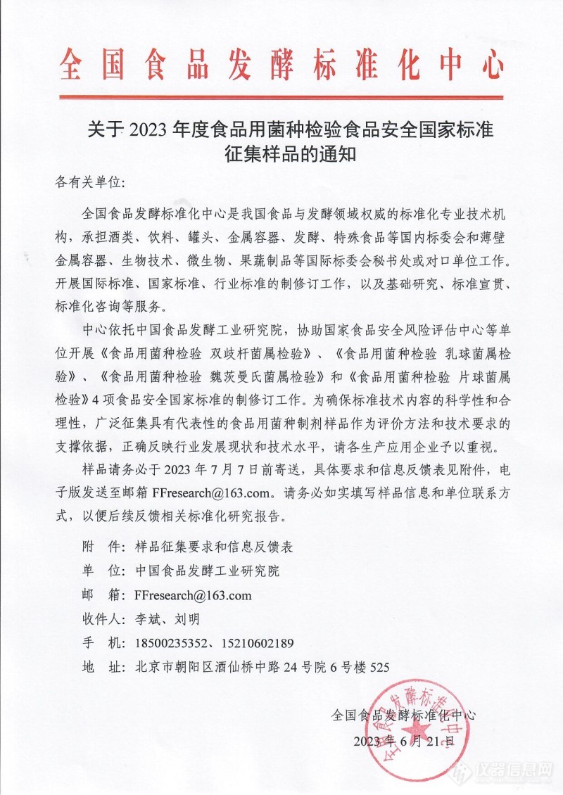 全国食品发酵标准化中心关于2023年度食品用菌种检验食品安全国家标准征集样品的通知