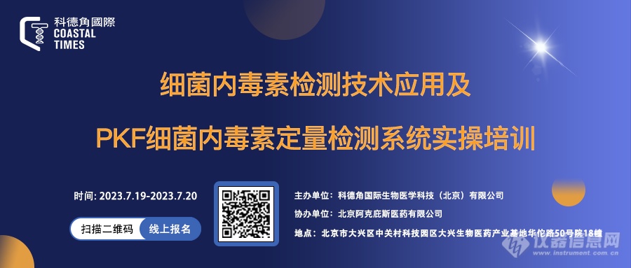 上个月，科德角国际生物医学科技（北京）有限公司举办了第一期细菌内毒素检测技术应用及PKF细菌内毒素定量检测系统实操培训（点击查看详情），获得了技术人员的热烈反响和一致好评。为了进一步满足学员需求，科德角国际第二期细菌内毒素检测技术应用及PKF细菌内毒素定量检测系统实操培训来啦！    图片    本期实操培训，旨在通过一系列理论学习和实践操作，深化学员们的细菌内毒素检测知识储备，提升细菌内毒素检测的应用能力，让细菌内毒素检测变得更简单、高效。科德角国际第二期细菌内毒素检测技术应用及PKF细菌内毒素定量检测系统实操培训报名正式启动，诚邀广大细菌内毒素检测相关人员踊跃报名参加！