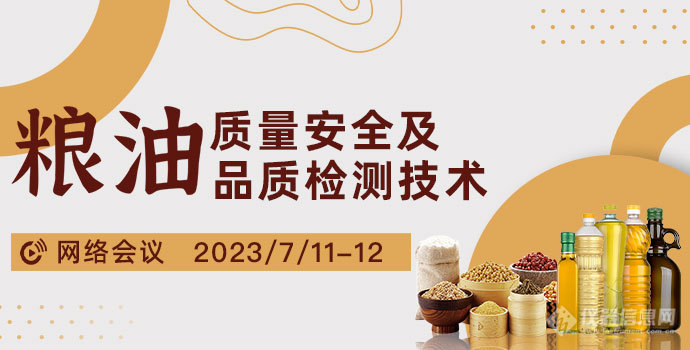 日程公布！粮油质量安全及品质检测技术网络会议即将召开