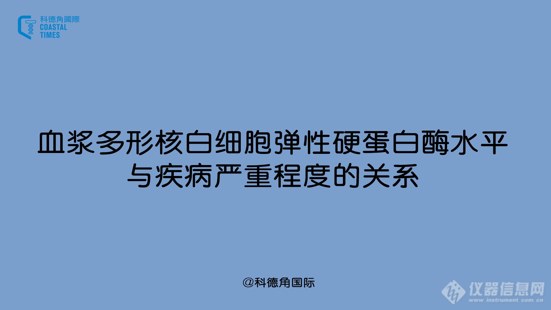 血浆多形核白细胞弹性硬蛋白酶水平与疾病严重程度的关系