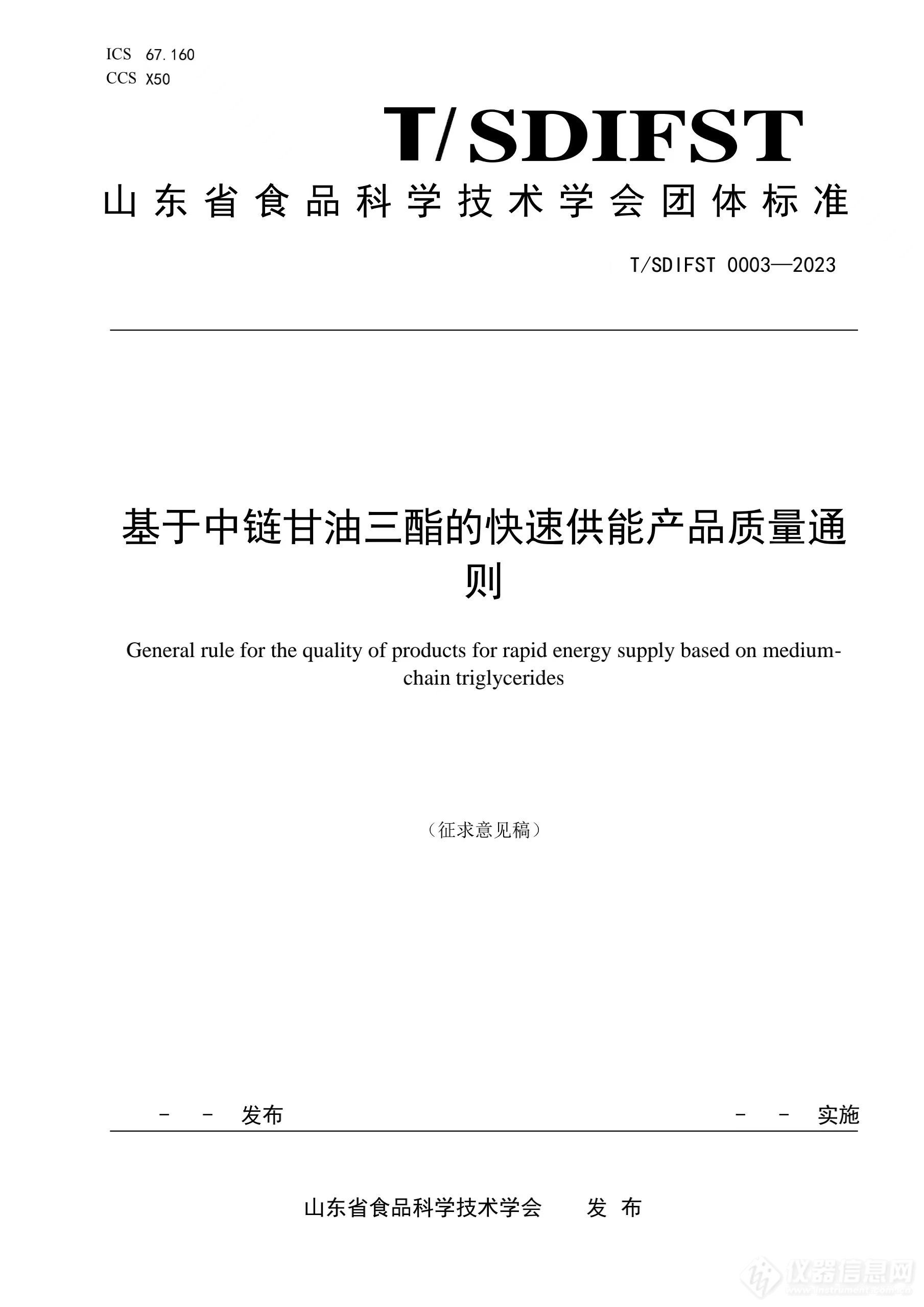 山东省食品科学技术学会发布《基于中链甘油三酯的快速供能产品质量通则》团体标准征求意见稿