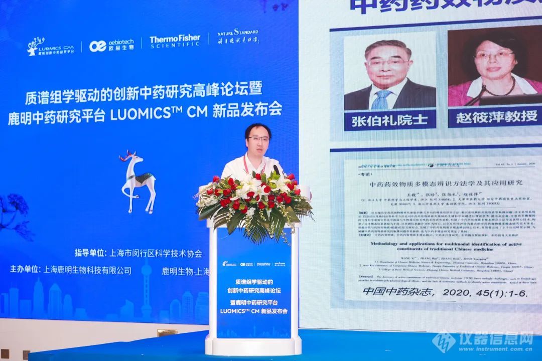 创新中药研究高峰论坛暨鹿明中药研究平台 LUOMICS CM 新品发布会成功举办!