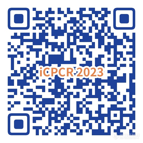 PCR新技术新产品|这些专家将于iCPCR2023开讲