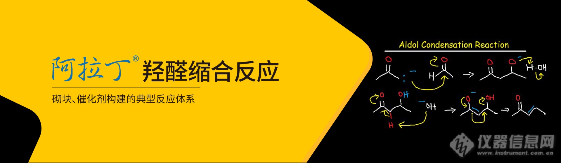 官网banner-羟醛缩合反应.png