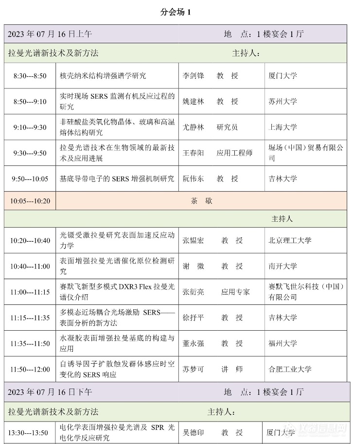 第22届全国分子光谱学学术会议暨2023年光谱年会会议日程和报告安排