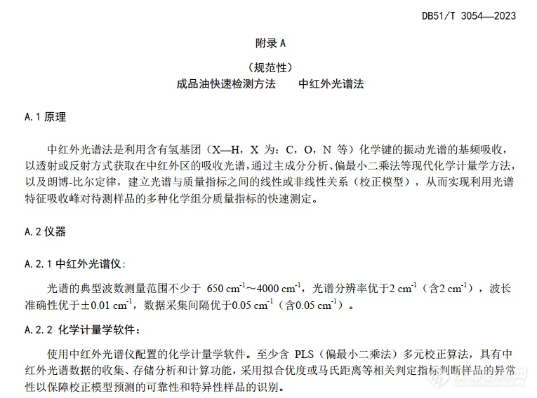 标准首发 | Grabner参与起草DB51T 3054-2023《四川省成品油快速筛查技术规范》