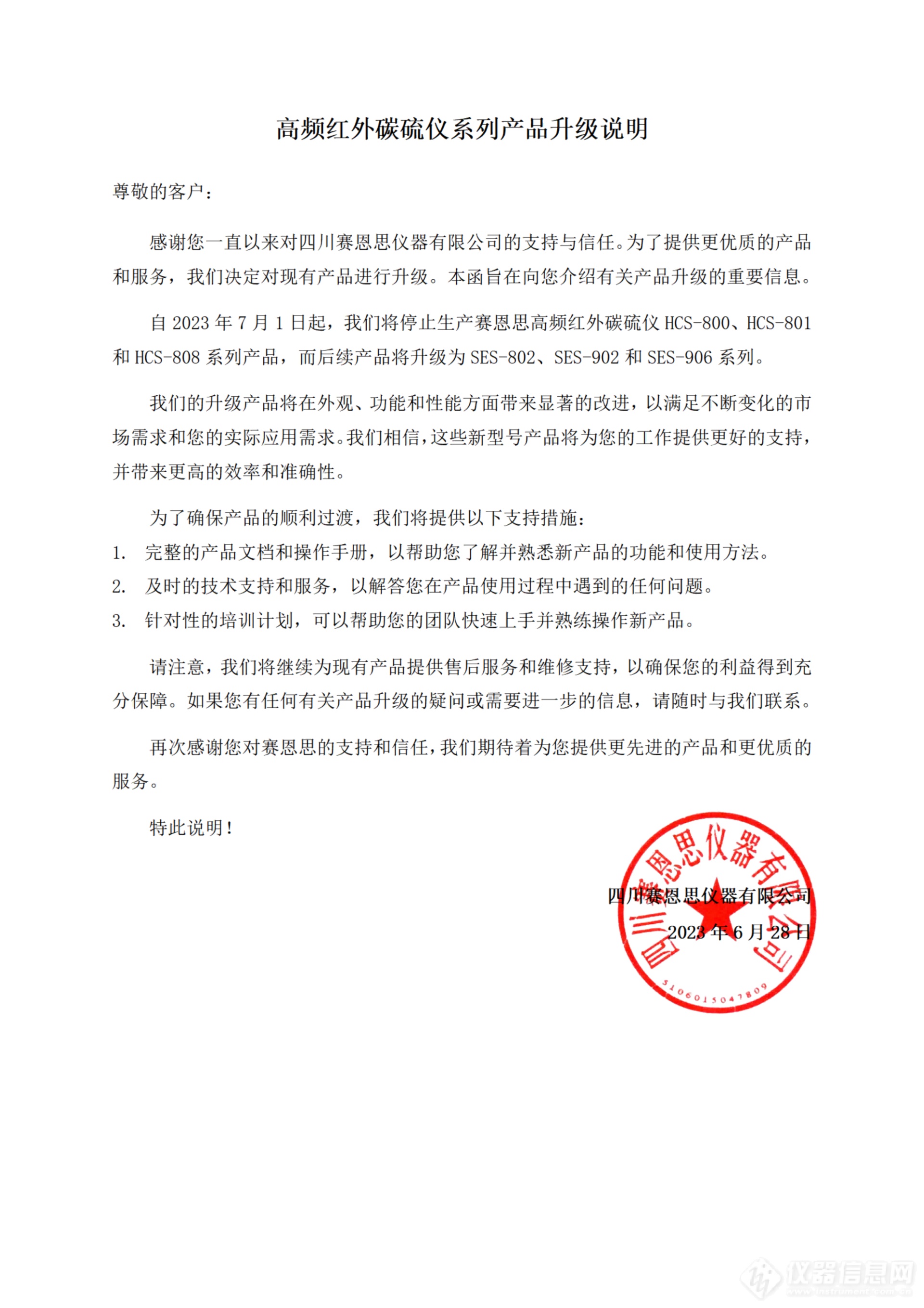 四川赛恩思仪器有限公司高频红外碳硫仪系列产品升级说明_00(1).png