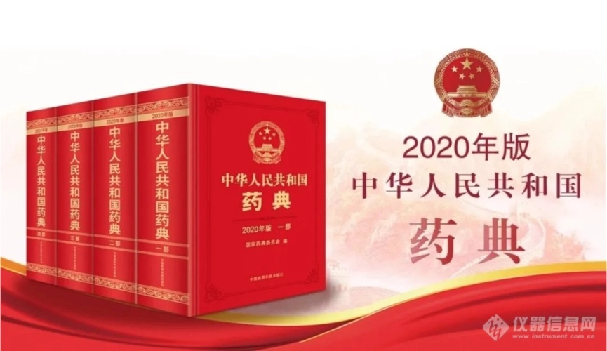 2020年版中国药典