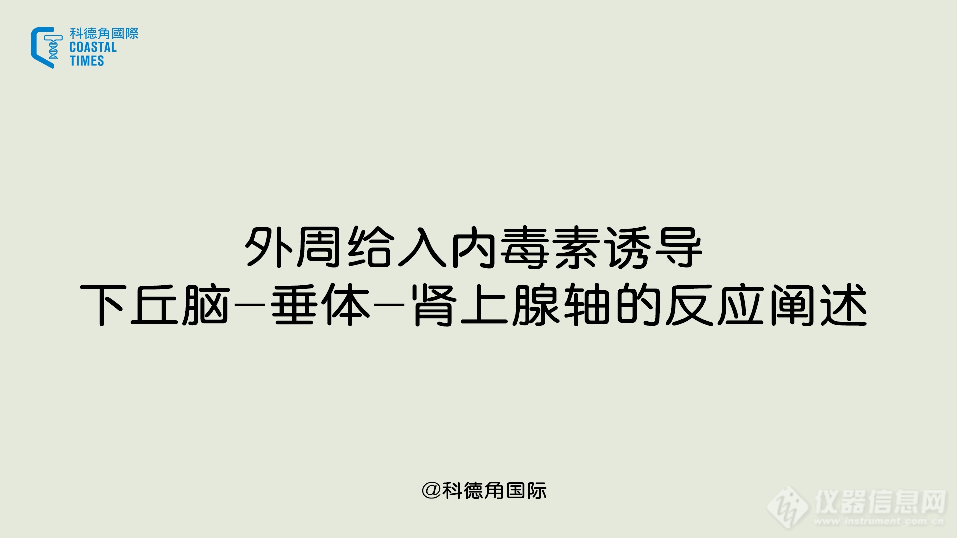 外周给入内毒素诱导下丘脑-垂体-肾上腺轴的反应阐述