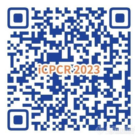 PCR在药品/生物制品中的应用篇|iCPCR2023开讲啦