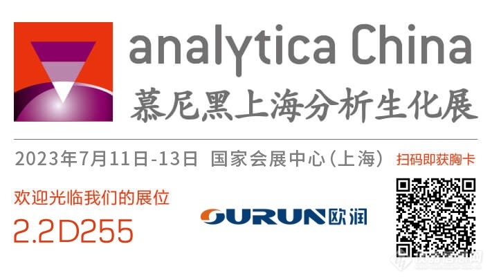 展会邀请|欧润仪器与您相约慕尼黑上海分析生化展（analytica China ）