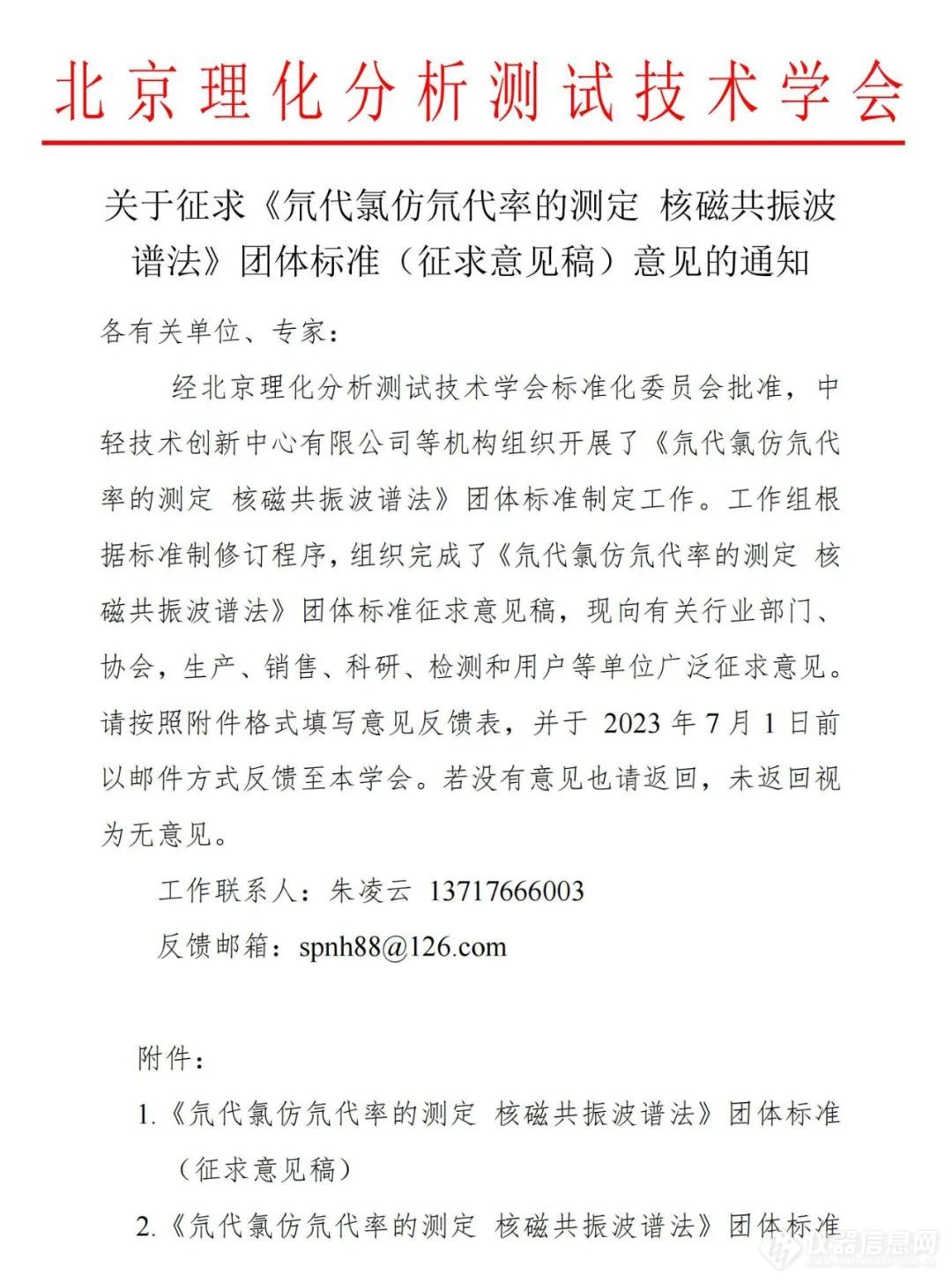 团体标准《氘代氯仿氘代率的测定 核磁共振波谱法》征求意见稿发布