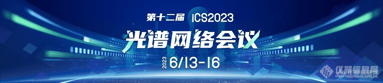 第十二届光谱网络会议(iCS2023)全日程公布