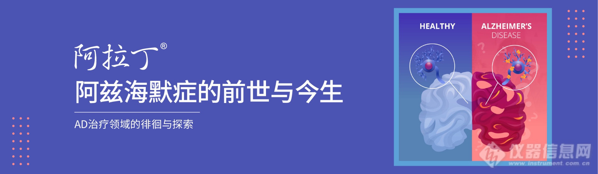 官网banner-阿兹海默症的前世与今生.png