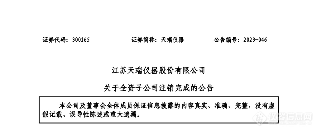 天瑞仪器全资子公司注销完成