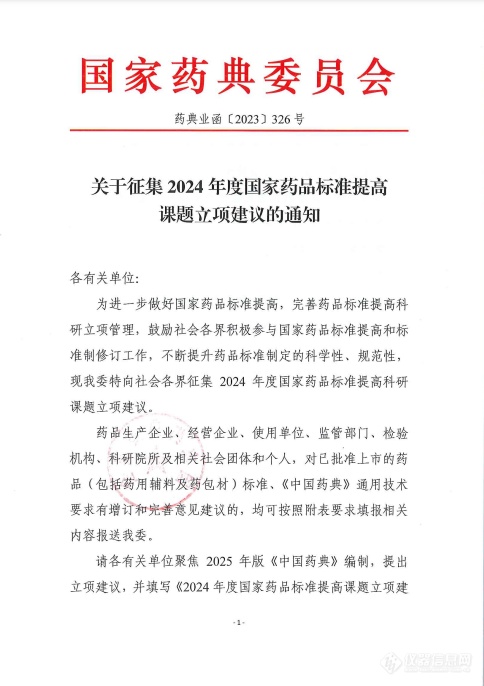 关于征集2024年度国家药品标准提高课题立项建议的通知