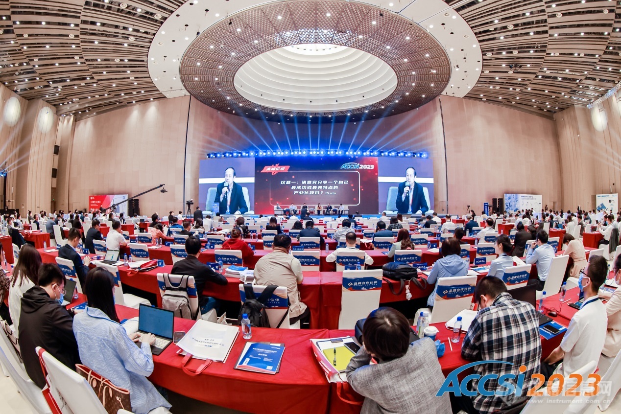 大咖共议|科学仪器产业化成功要素——ACCSI2023产业化高峰论坛在京召开