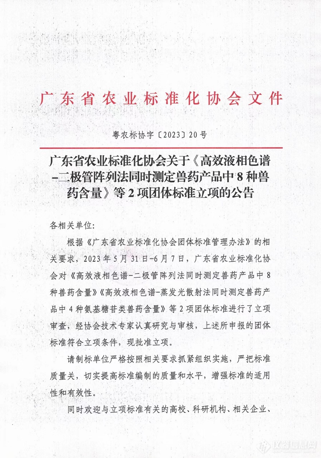 广东省农业标准化协会立项《高效液相色谱-二极管阵列法同时测定兽药产品中8种兽药含量》等2项团体标准