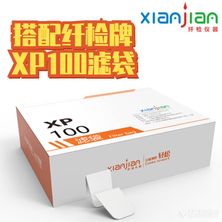 搭配纤检牌XP100滤袋.jpg