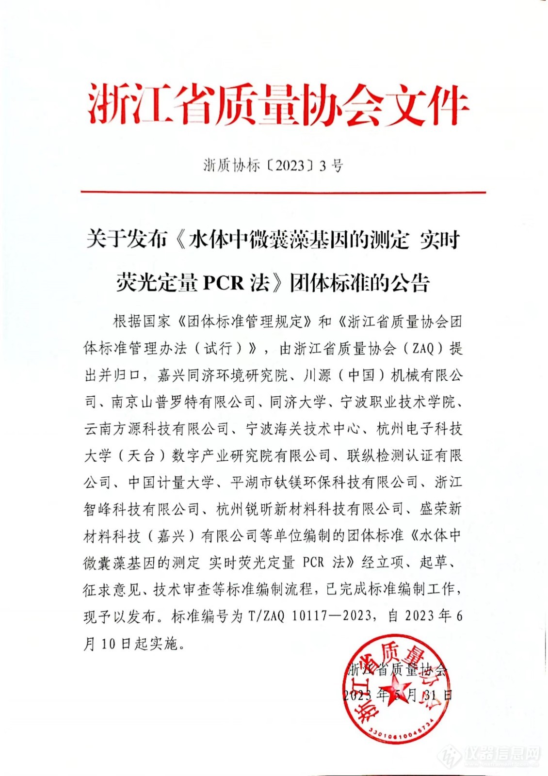 浙江省质量协会发布《水体中微囊藻基因的测定 实时荧光定量PCR法》团体标准