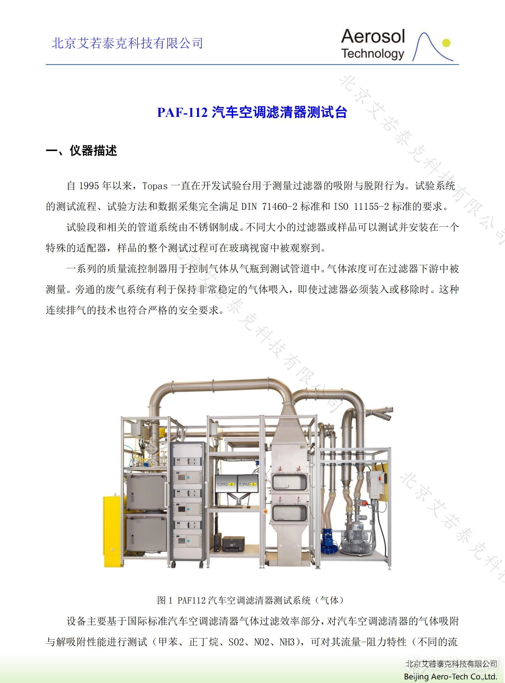 PAF-112汽车空调滤清器测试台_00.jpg