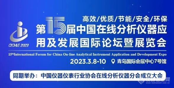 第十五届中国在线分析仪器应用及发展国际论坛暨展览会(简称：CIOAE 2023)