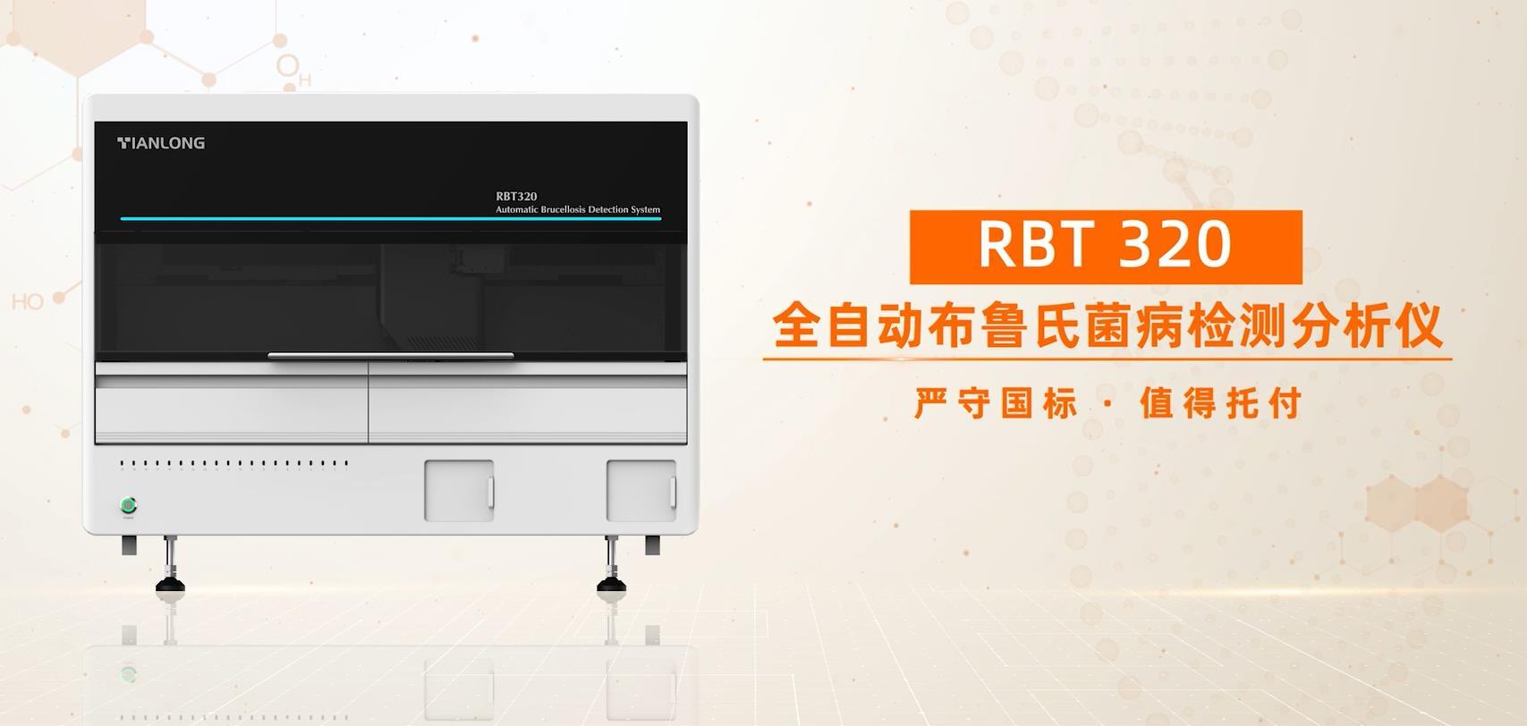 RBT 320 全自动布鲁氏菌检测 分子免疫分析仪