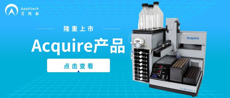 Acquire全自动取样收集器